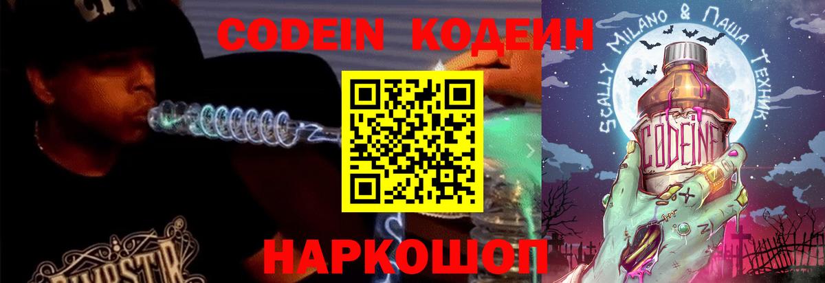 Кодеиновый сироп Lean Purple Drank  Codein напиток Lean (лин)  Вход с VPN  Великий Новгород 